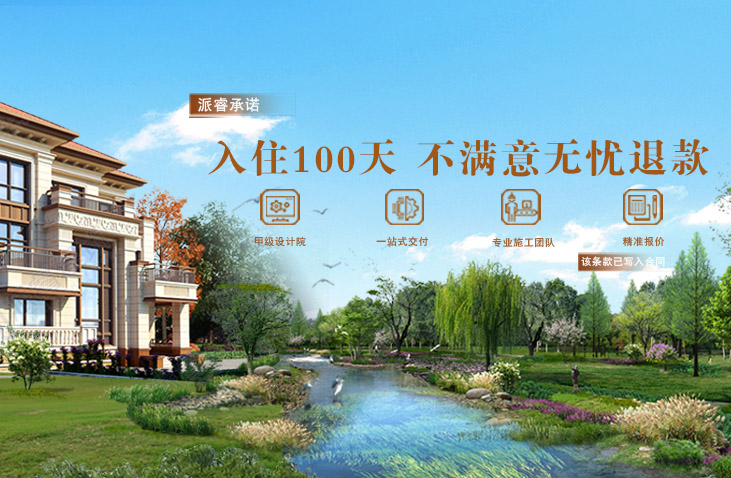 派睿建筑承诺—乡墅精装交付入住100天不满意,可无忧退款