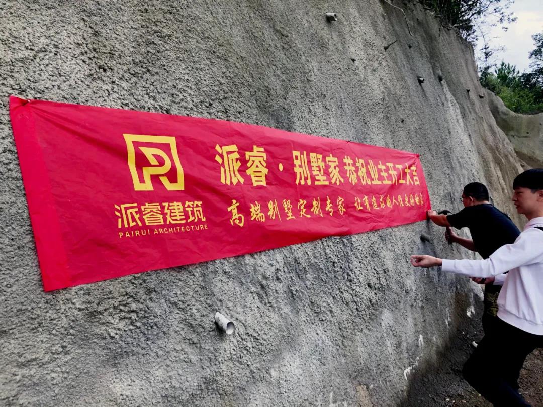派睿建筑开工大吉.jpg
