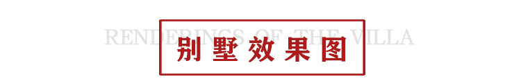 别墅效果图1.jpg