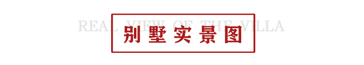 别墅实景图.jpg