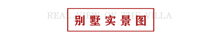 别墅实景图1.jpg