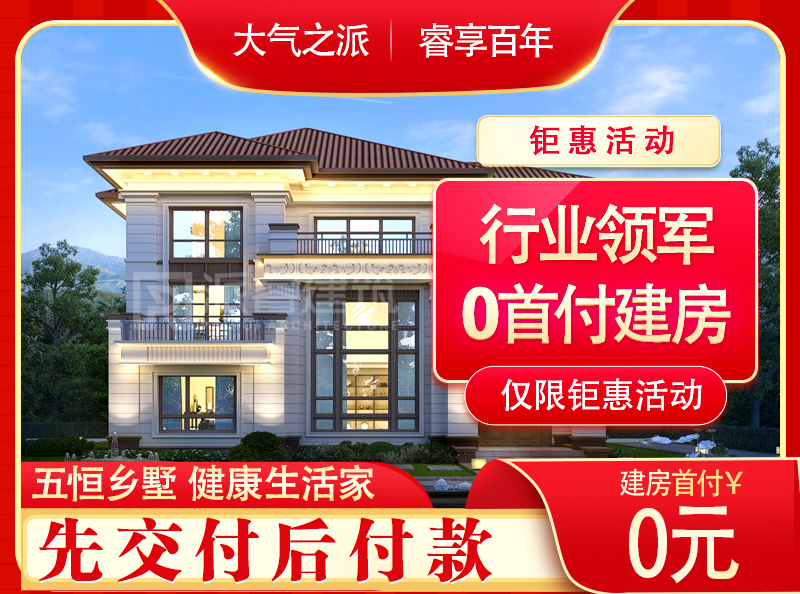 #行业领军，0首付建房，先交付后付款，让业主真正放心建房，安心住墅