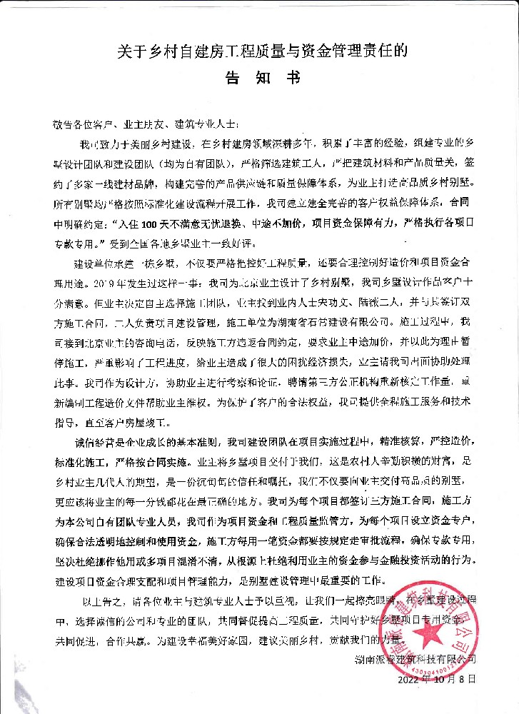关于乡村自建房工程质量与资金管理责任的告知书