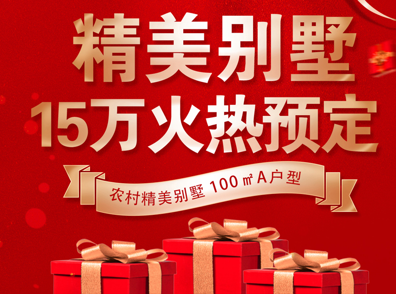 高颜值乡墅，15万火爆抢订中！