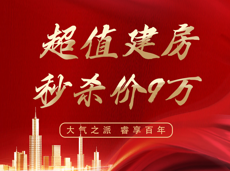 超值性价比，9万即可建房
