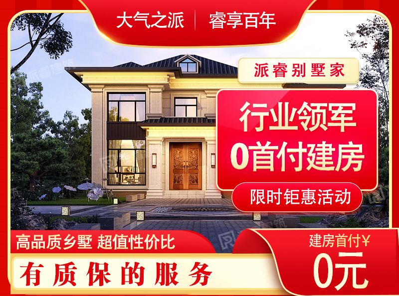 #行业领军，0首付建房，先交付后付款，让业主真正放心建房，安心住墅