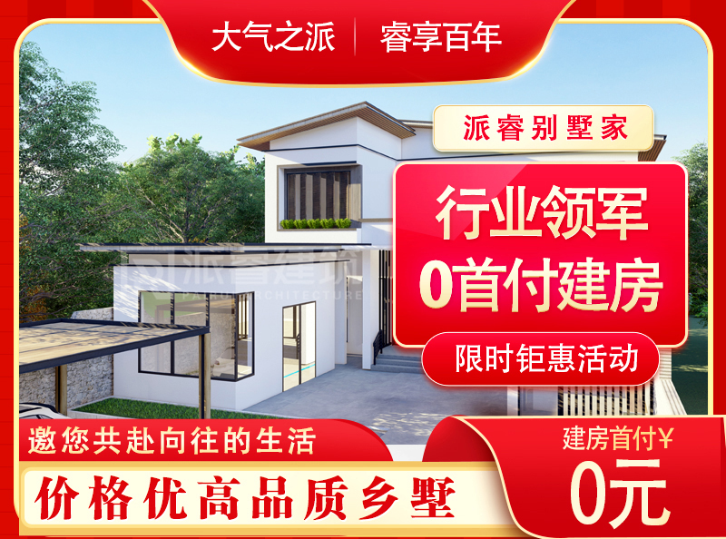 #行业领军，0首付建房，先交付后付款，让业主真正放心建房，安心住墅