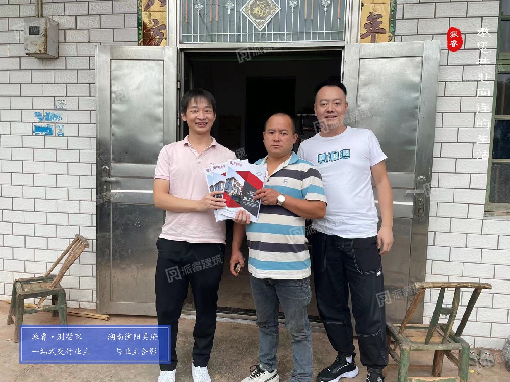 湖南衡阳业主吴先生，将美宅建设工程交给派睿!