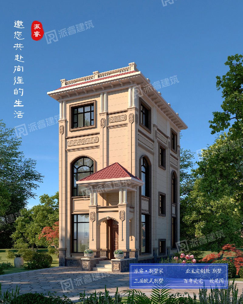 三层欧式别墅，外观典雅大气，居住舒适温馨