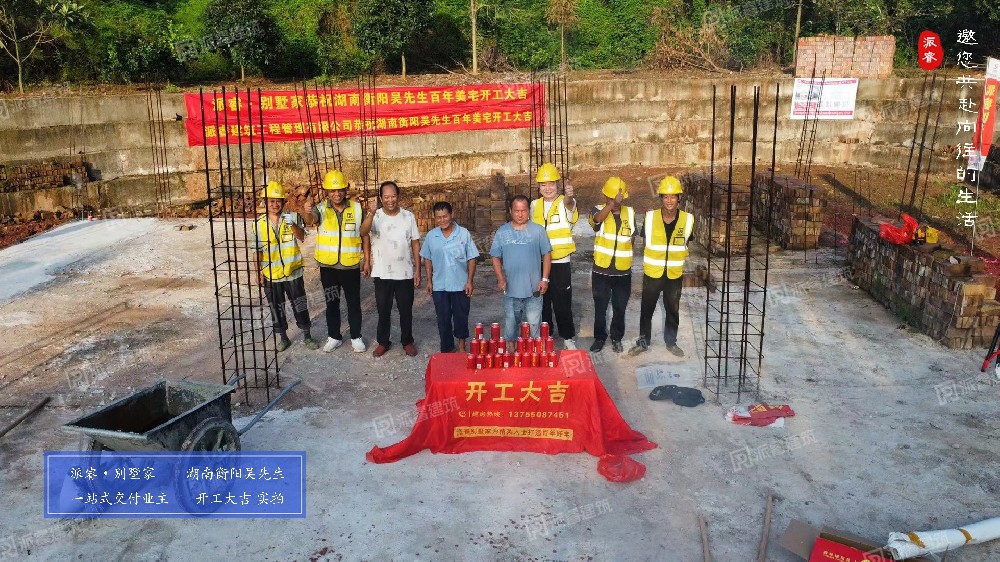 农村自建房｜湖南衡阳业主吴先生，二层欧式别墅开工大吉！
