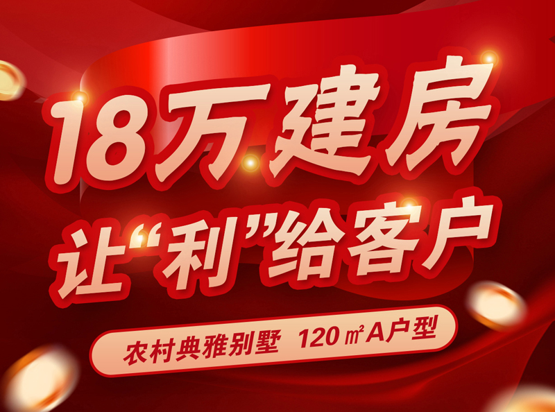 18万建房，让“利”给客户，美宅火爆抢订中！